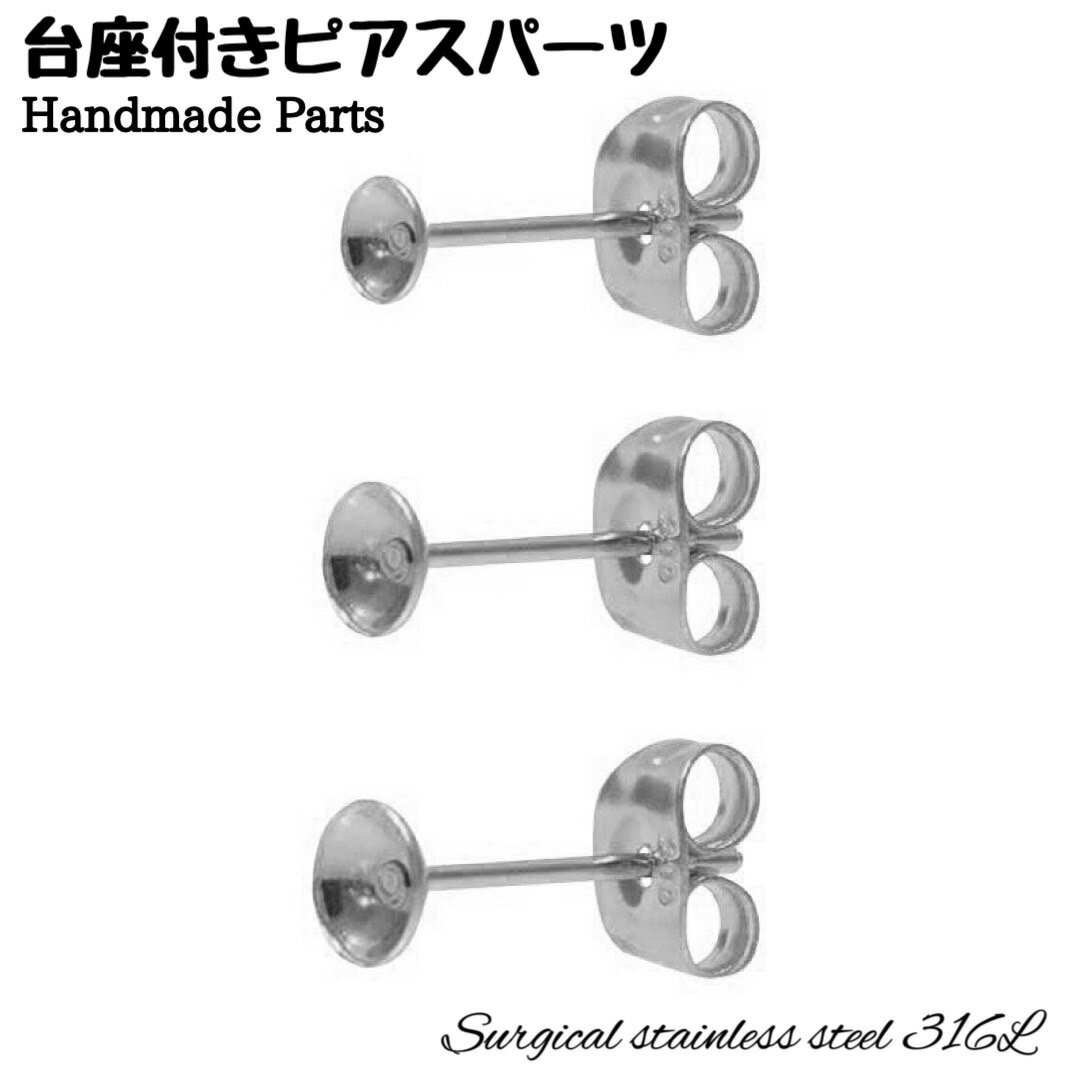 サージカルステンレス ピアスパーツ スタッドピアス お椀皿 台座 キャッチ付き アクセサリーパーツ DIY 手芸 手作り ハンドメイド 素材 材料 両耳 2個 金属アレルギー対応
