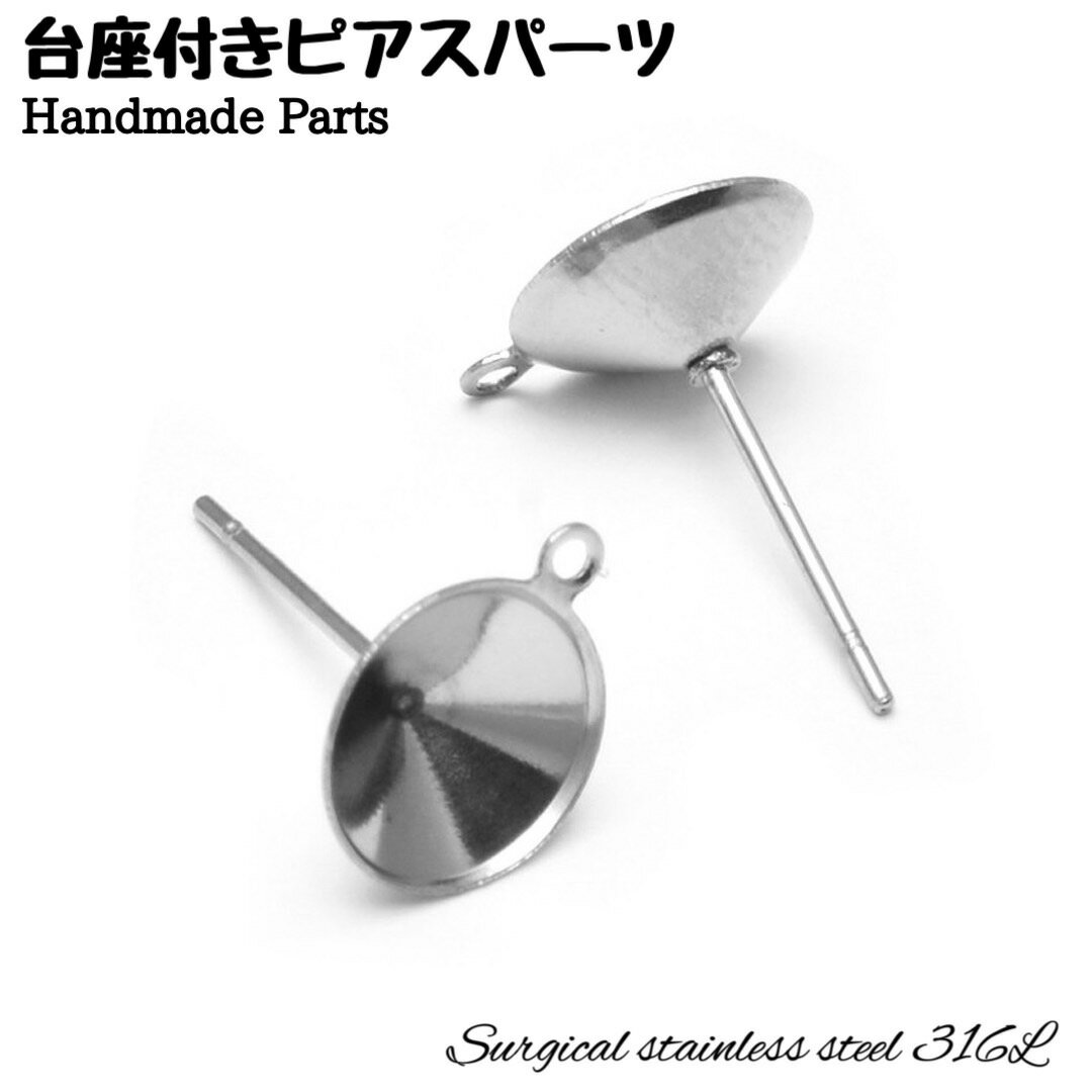 サージカルステンレス ピアスパーツ スタッドピアス カン付き 台座 丸皿 底深 円錐 キャッチ付き アクセサリーパーツ DIY 手芸 手作り ハンドメイド 素材 材料 両耳 2個