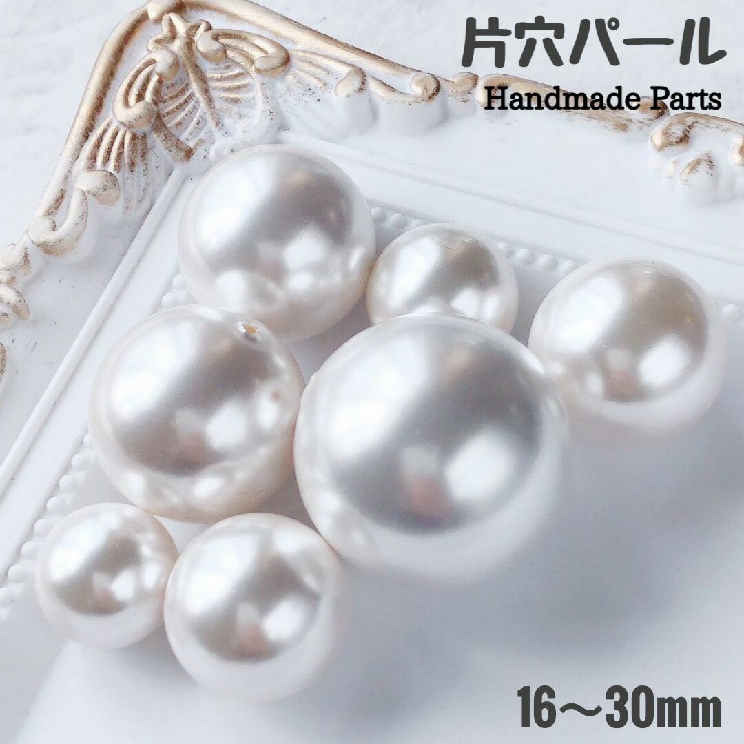 Rakuten - 片穴 パール ビーズ アクセサリーパーツ 大粒 特大 樹脂パール ハンドメイド 手芸 クラフト DIY 素材 材料 2個