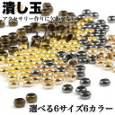 つぶし玉 6サイズ6カラー 潰し玉 カシメ玉 かしめ玉 アクセサリーパーツ ハンドメイドパーツ 基礎パーツ 手芸 クラフト 材料 素材 1.5mm 2mm 2....