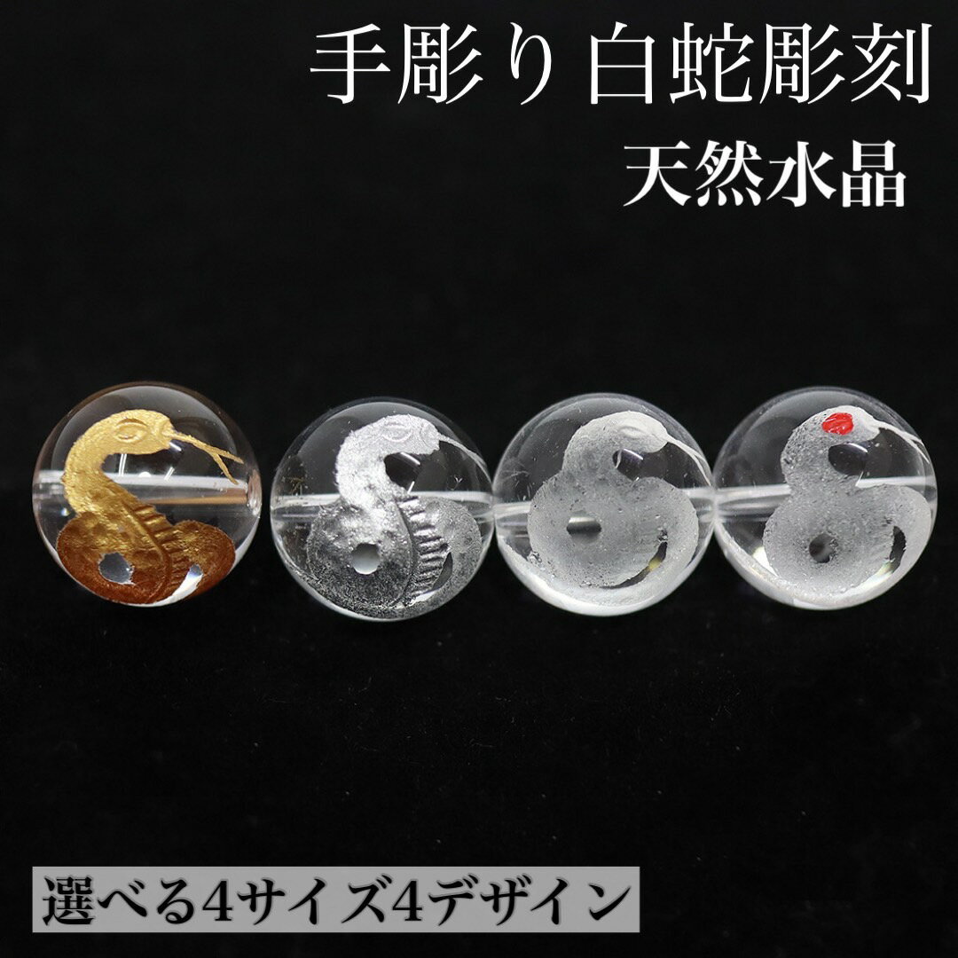 Rakuten - 弁財天 天然水晶の手彫り白蛇彫刻 丸玉 10mm 12mm 14mm 16mm 素彫り 巳年のご縁起を！白蛇・弁財天の天然水晶丸玉 1粒