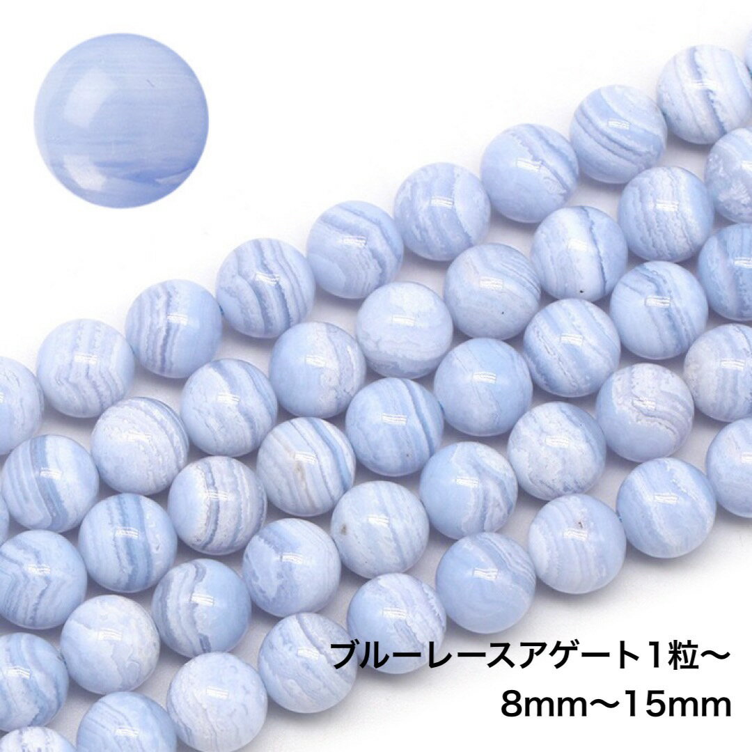 乐天商城 - ブルーレースアゲート 1粒 天然石卸専門 1粒から卸売り! 天然石 パワーストーン 空色縞瑪瑙 8mm～14mm コミュニケーションの石