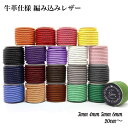 本物の牛革!DIY用 本革 レザー 牛革 3mm 4mm 5mm 6mm 編み込みレザー 20cm単位 カラバリ豊富 20色