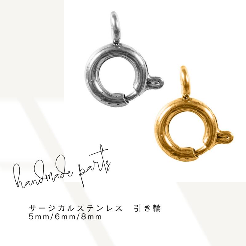 Rakuten - サージカルステンレス 引き輪 小 アクセサリーパーツ ハンドメイド 銀 シルバー 金 ゴールド 8mm 6mm 5mm 2個