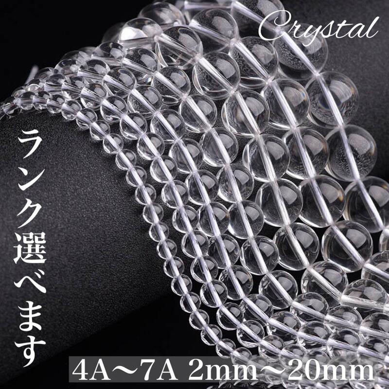 水晶 7A 5A 4A 1連 38〜40cm 天然石卸専門 クリスタル クォーツ パワーストーン 天然石 ビーズ 連売り 4mm 6mm 8mm 10mm 12mm 14mm 16mm 18mm 20mm 4月誕生石 浄化 開運 ブレスレット ハンドメイド 素材