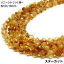 ハニーシトリン1連 選べる2サイズ 約38cm アクセサリー プレゼント パワーストーン 天然石 ハニーオレンジ スターカット 天然石8mm 10mm 手作り ...