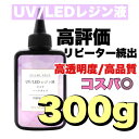 【3本300g】UVレジン液 LED UV樹脂 クリア ハードタイプ 大容量 高透明度 高品質 DIY 工作 レジンアート レジンアクセサリー ハンドメイド 手...