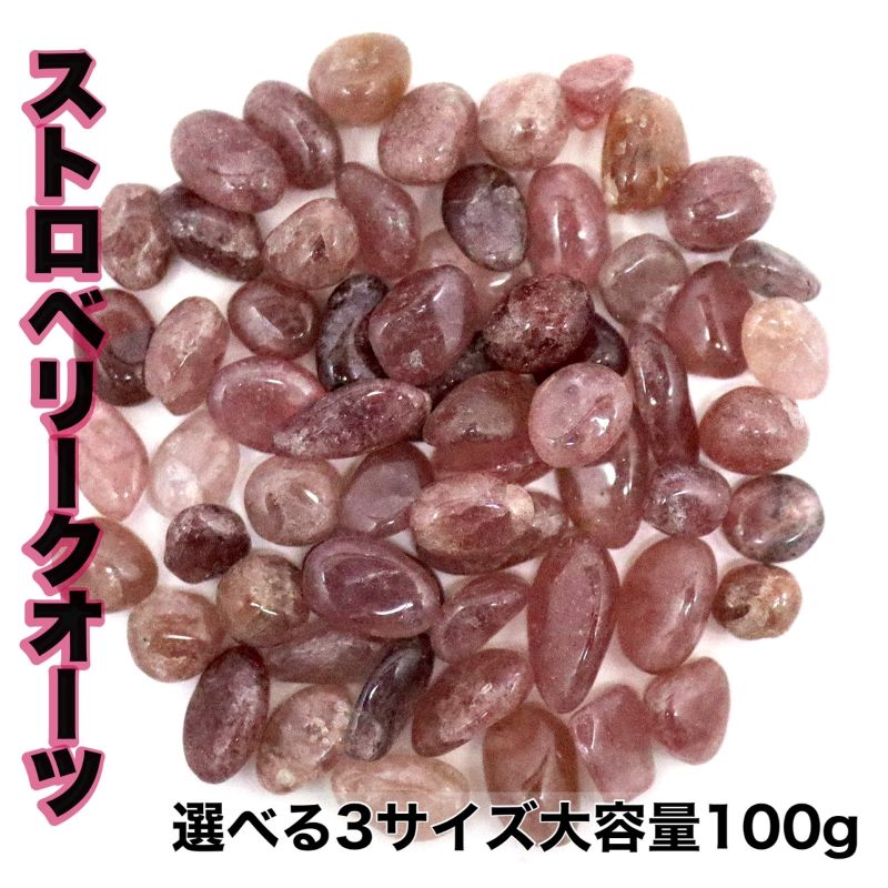 選べる3種類 サイズ選べる 5～7mm 7～9mm 9～12mm ストロベリークォーツさざれ石 ピンク 恋愛 苺水晶 原石 浄化用 レジン用 DIYハンドメイド 天然石卸専門 天然石パワーストーン