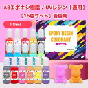 共通用!お買い得!ABエポキシ樹脂・UVレジン通用!16色セットレジン液 アルコールインク 着色し易い 着色剤 カラー剤 レジンカラー剤