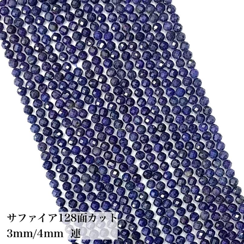 【実物撮影あります】9月誕生石 天然保証 ミャンマー産 サファイア 天然無処理128面カット 1連 3mm 4mm..