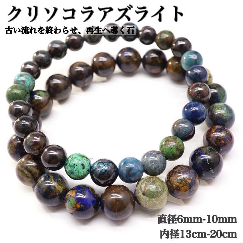 高品質 天然 クリソコラアズライト ブレスレット 鳳凰石 フェニックスストーン 再生 変容 浄化 癒し パワーストーン 6mm 8mm 10mm 内周13cm〜20cm 1連 天然石卸専門