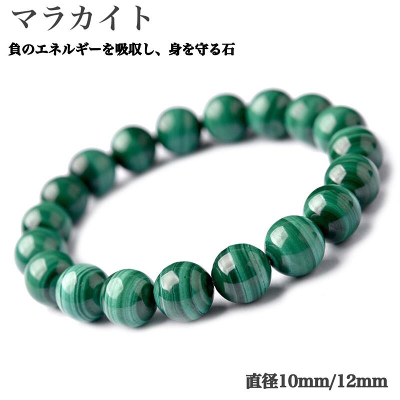 乐天商城 - 高品質 天然 マラカイト ブレスレット 孔雀石 強力浄化 邪気払い 心身の守護 パワーストーン 天然石 10mm 12mm 1連 天然石卸専門