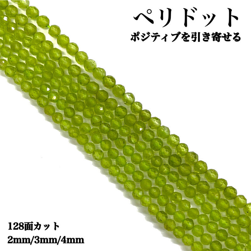 Rakuten - 【天然保証・高品質】ペリドット 128面カット 1連 約37～39cm 2mm 3mm 4mm 8月誕生石 天然石 パワーストーン ポジティブ 幸運 ストレス軽減 明るさ 癒し ハンドメイド素材