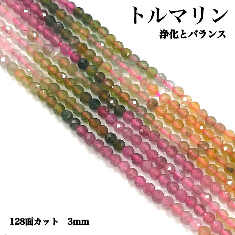 Rakuten - 【天然保証・高品質】トルマリン 128面カット 3mm 1連 約37～39cm ミックスカラー 天然石 パワーストーン 浄化 エネルギー活性 精神安定 集中力 ハンドメイド素材 送料無料