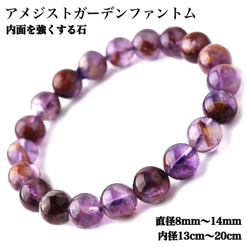 Rakuten - 【天然保証】アメジストガーデンファントム ブレスレット 庭園紫水晶 8～14mm 2月誕生石 成長 再生 浄化 精神安定 直感力アップ パワーストーン 天然石