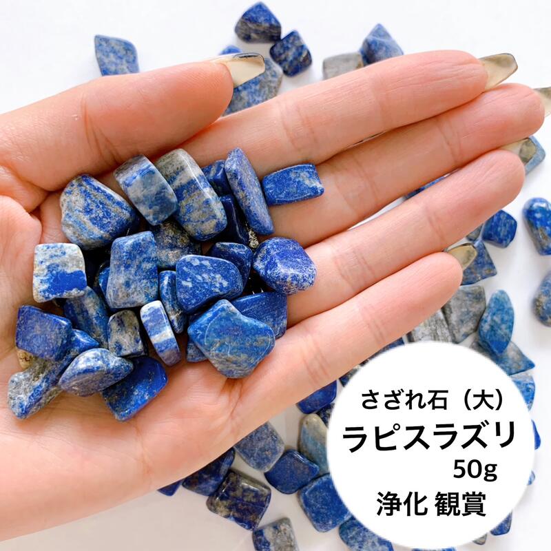 楽天市場】ラピスラズリ さざれの通販