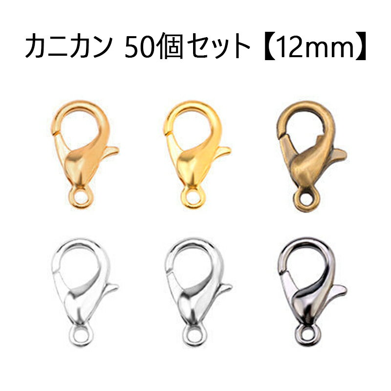 Rakuten - 【12mm】カニカン 50個前後 留め具 アクセサリーパーツ アクセサリーパーツ ハンドメイドパーツ 基礎パーツ ストラップ チャーム ネックレス ブレスレット DIY 手芸 材料 素材 修理