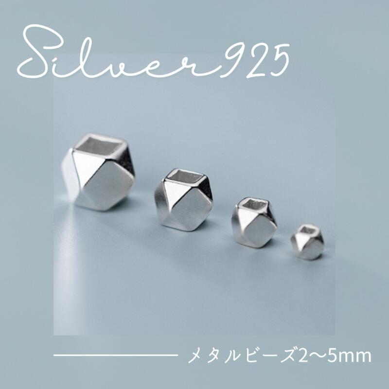 乐天商城 - 【正規品】2～5mm純S952シルバーS952 シルバー メタルビーズ 多角形 silver925 アクセサリーパーツ ハンドメイド 手芸 手作り 材料 素材