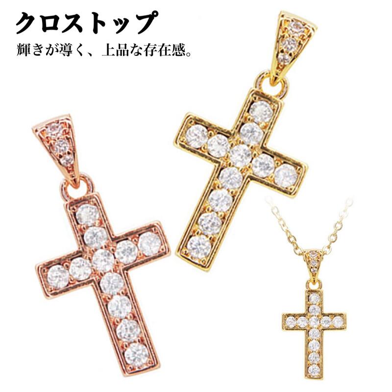 乐天商城 - 【当店オリジナル クロスペンダントトップ】 ペンダント ジルコニア付き 高品質真鍮鍍金 ニッケルフリー ゴールド ピンクゴールド 記念日 プレゼント メンズ レディースネックレス