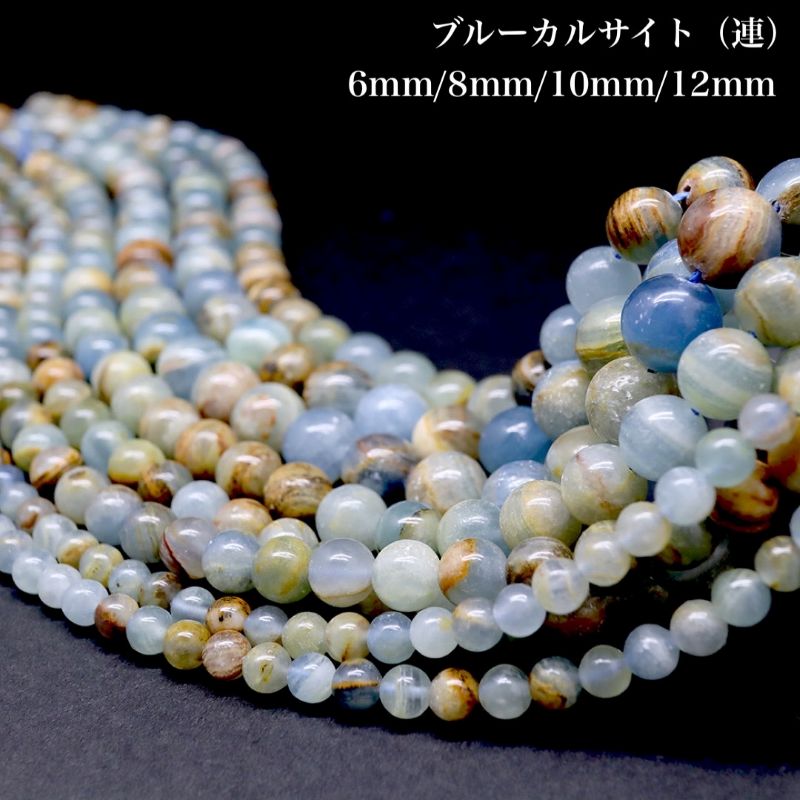 天然保証 1連約38cm ブルーカルサイト ブルー 選べる4種類 6mm 8mm 10mm 12mm 天然石卸専門 天然石パワーストーン ブレスレット　アクセサリー 繁栄 成功 希望 調和 安定 手作り DIYアクセサリー ハンドメイド