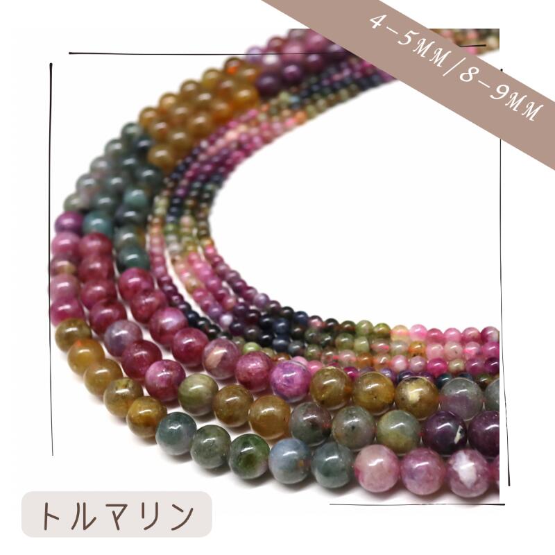 乐天商城 - 1連約38cm 天然石 4～5mm 8～9mm 連材 選べる2サイズ トルマリン ミックスカラー 10月の誕生石 集中力 浄化 精神のバランス エネルギー ブレスレット パワーストーン 手作り DIYアクセサリー DIY