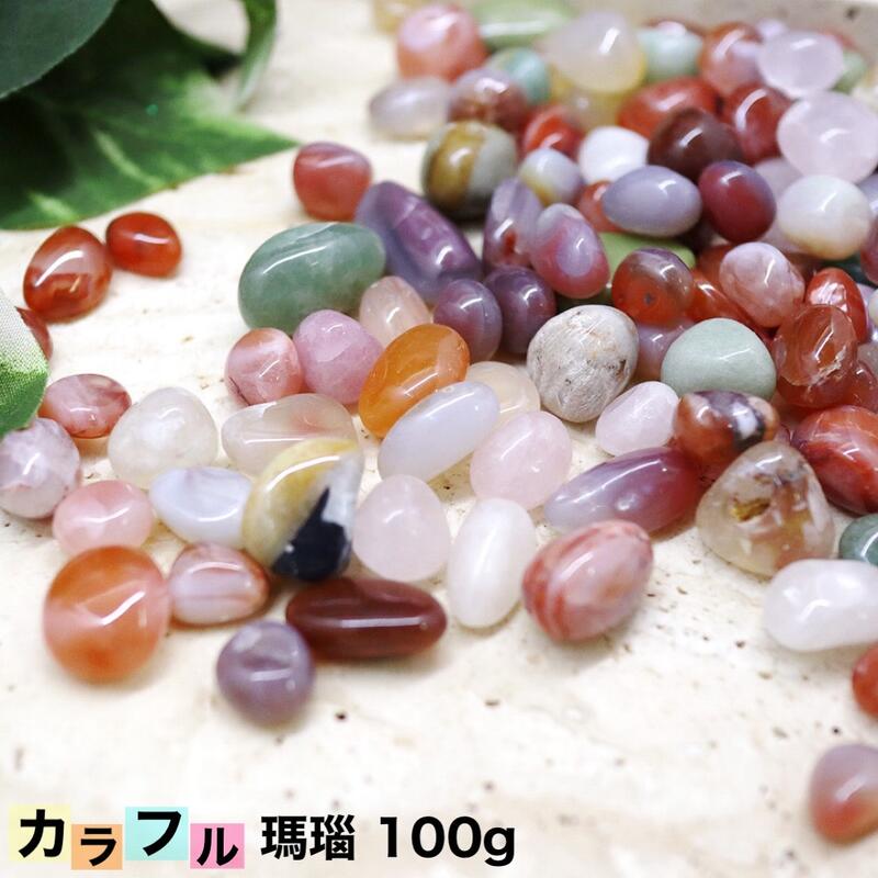乐天商城 - 【卸売100g】天然石 カラフル瑪瑙 タンブルストーン 約1～1.5cm / 1.5～2cm 選べる2サイズ パワーストーン アソート きれい かわいい インテリア ハンドメイド アクセサリー プレゼント 癒し 浄化