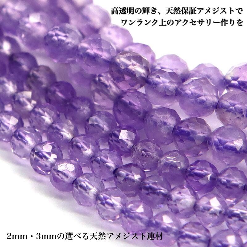 高透明！天然アメジスト カット連材 2mm 3mm 38cm 天然石 卸売り 紫水晶 2月誕生石 パワーストーン アクセサリーパーツ ブレスレット ネックレス ハンドメイド DIY 手作り素材 選べるサイズ
