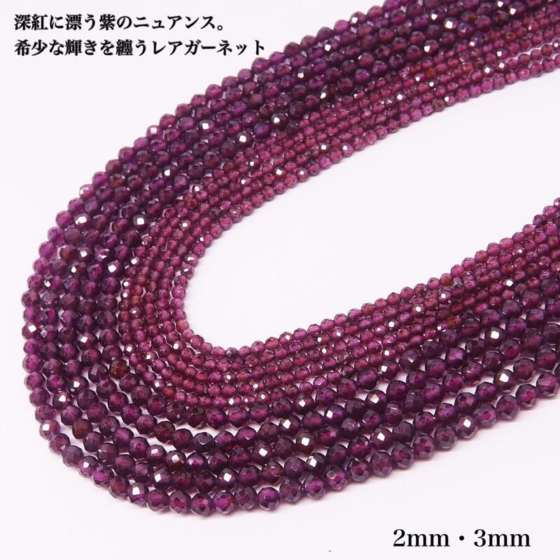天然保証 モザンビーク産 レア パープル赤ガーネット カット連材 2mm 3mm 38cm 天然石 卸売り 1月誕生..