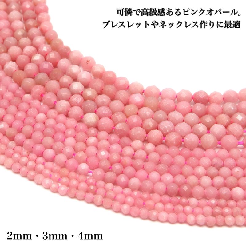 乐天商城 - 天然保証 ピンクオパール カット連材 2mm 3mm 4mm 38cm 天然石 卸売り パワーストーン 高品質 オパール ピンク 10月誕生石 選べるサイズ ブレスレット ネックレス アクセサリーパーツ ハンドメイド DIY 手作り素材