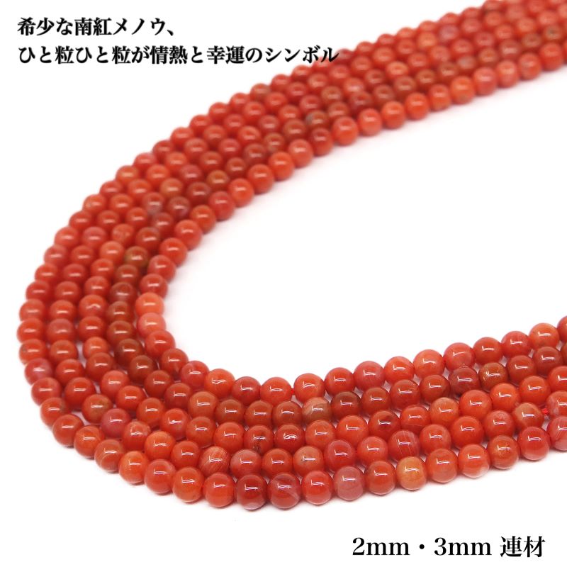 【天然保証・レア】南紅メノウ カット 2mm 3mm 連材 紅メノウ 赤瑪瑙 柿色 天然石 ビーズ 1連 38cm パ..