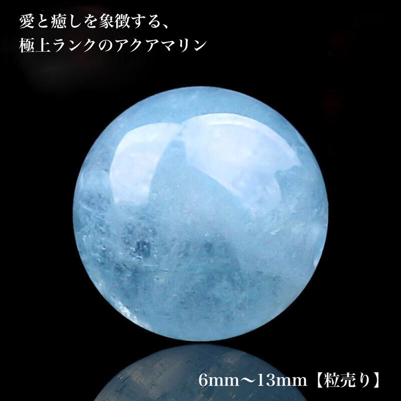 【5Aランク】高透明度 アクアマリン 1粒売り 天然石 ビーズ 6mm 8mm 10mm 12mm 13mm 3月誕生石 パワー..
