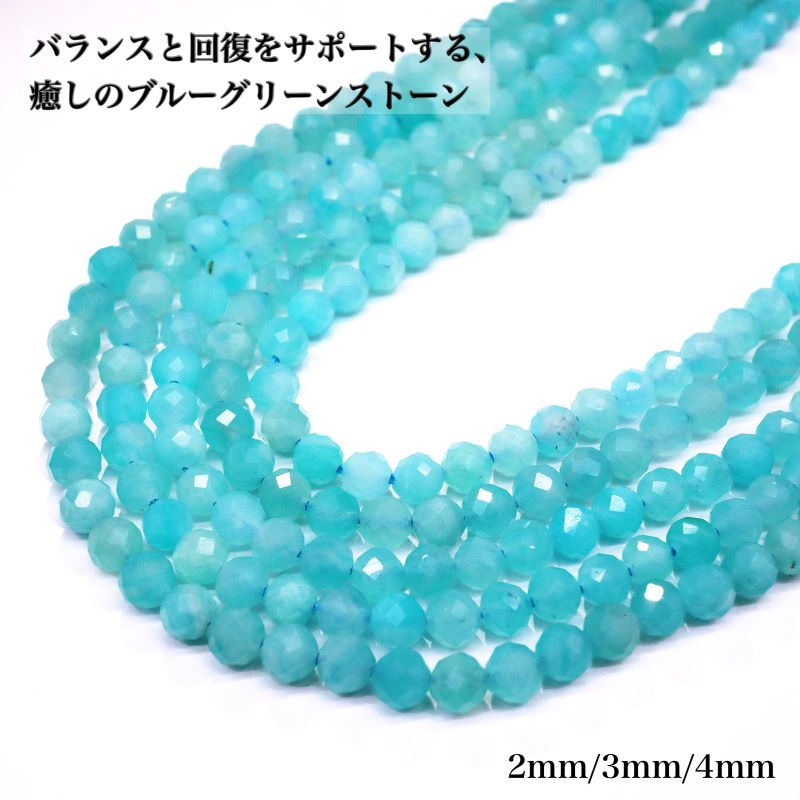SWAROVSKI - 【天然保証】アマゾナイト カット 2mm 3mm 4mm 天然石 連材 1連 約38cm 高品質 ブルーグリーン アクアグリーン 爽やか 癒し ストレス解消 心身バランス パワーストーン ビーズ アクセサリーパーツ ブレスレット ネックレス DIY 手作り