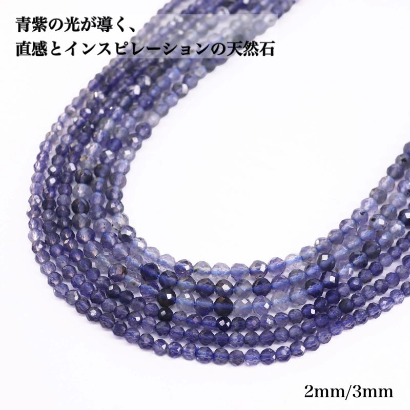 【天然保証】アイオライト カット 2mm 3mm 天然石 連材 1連 約38cm 高品質 青紫色 多色性 3月誕生石 パワーストーン インスピレーション 直感力 不安解消 癒し ブレスレット ネックレス アクセサリーパーツ ハンドメイド 手作り DIY
