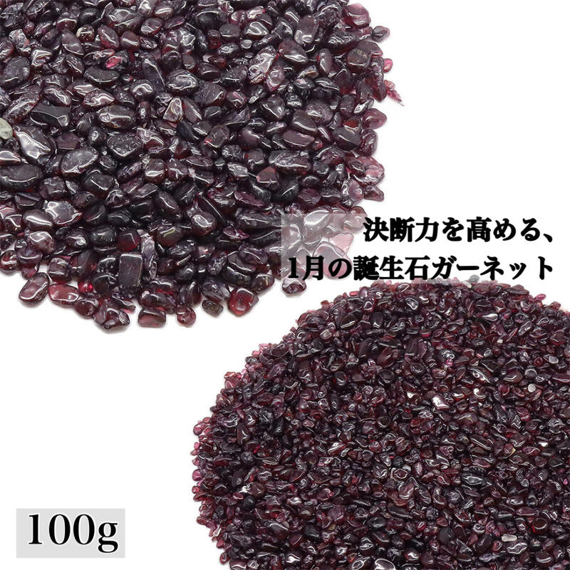 乐天商城 - 【業務卸価格】ガーネットさざれ石 天然石 1月誕生石 100g～ 選べるサイズ パワーストーン 浄化 DIY ハンドメイド アクセサリーパーツ 風水 瞑想 疲労回復 決断力 挑戦