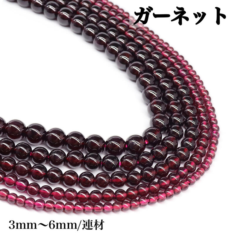 乐天商城 - 【天然保証】1月誕生石 健康運 天然 ガーネット3mm 3.5mm 4.5mm 5mm 6mm 1連 約38cm 天然石 天然石パワーストーン 天然石パワーストーン ハンドメイド DIY アクセサリー パーツ 手作り