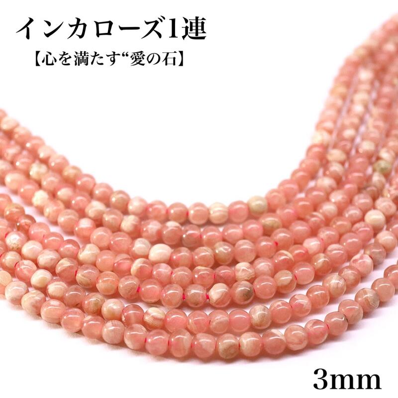 　サイズ 　粒サイズ：約3mm 　1連長さ：約38cm 　カラー 　ピンク 　素材 　天然石/インカローズ