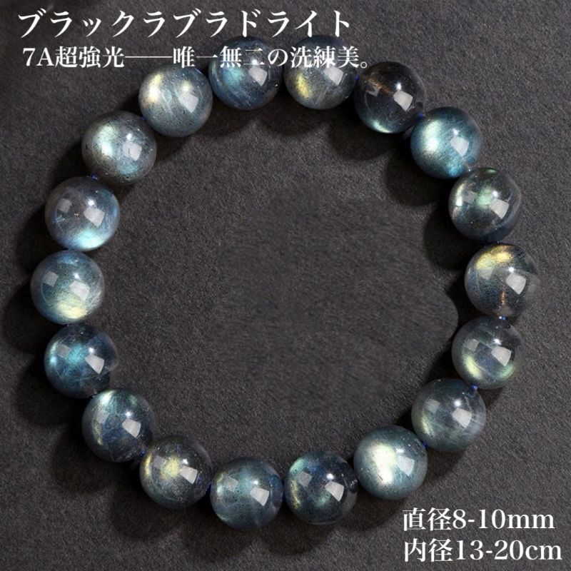 【強光シラー輝く】天然ブラックラブラドライト 7A高品質ブレスレット パワーストーン 天然石 アクセサ..