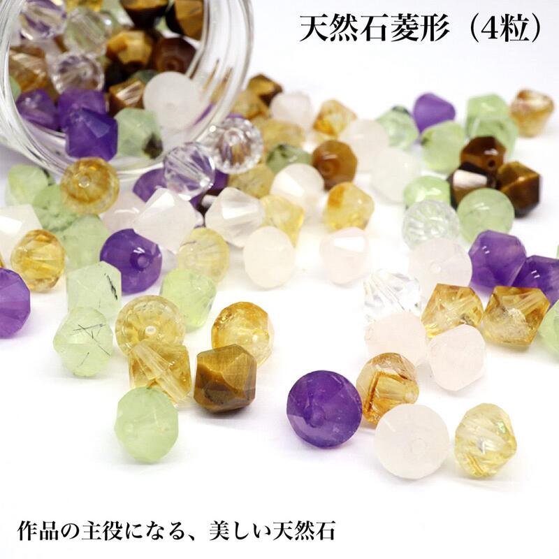 【選べる天然石6種類/4粒売り】菱形