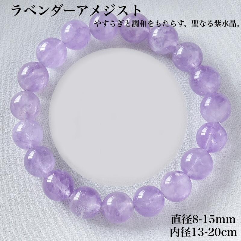 乐天商城 - 【天然保証 7A高品質】ラベンダーアメジスト ブレスレット 紫水晶 透明感抜群 天然石 パワーストーン 浄化 癒し 安らぎ 恋愛運 幸運アップ 8mm 10mm 12mm 14mm 15mm 内径13～20cm 天然石卸専門