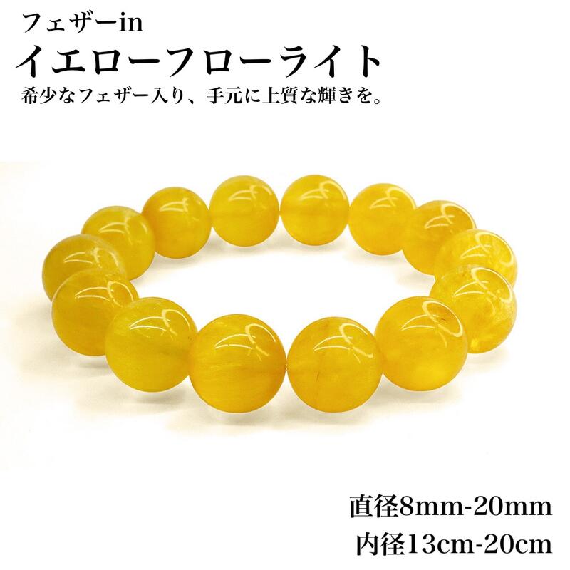 乐天商城 - 【7A天然保証】フェザー入り（フェザーイン）ゴールドフローライト ブレスレット 選べる8サイズ 8〜20mm 内径13〜20cm 天然石 パワーストーン 太陽の石 直感力 創造性 ストレス解消 ポジティブ 自己肯定感 ハンドメイド素材