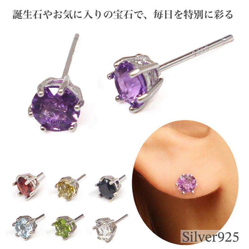 乐天商城 - 【天然石保証 純銀製 天然石ピアス 丸型 両耳用】Silver925 シリコンキャッチ付 選べる7種類 爪留め シンプル 宝石ピアス レディース ジュエリー 可愛い 誕生石 プレゼント 記念日 ギフトBOX付き 保証書付き
