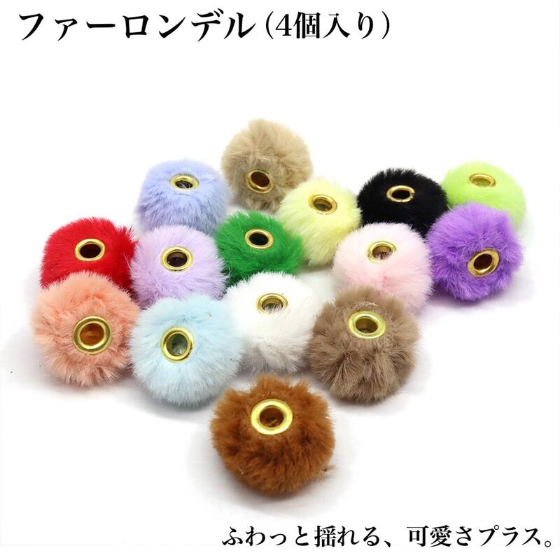 Rakuten - 【選べる15種・4個入り】ファーロンデル フェイクファー チャーム パーツ ふわふわ かわいい カラフル アクセサリーパーツ ハンドメイド DIY ピアス イヤリング ストラップ ヘアアクセ 素材