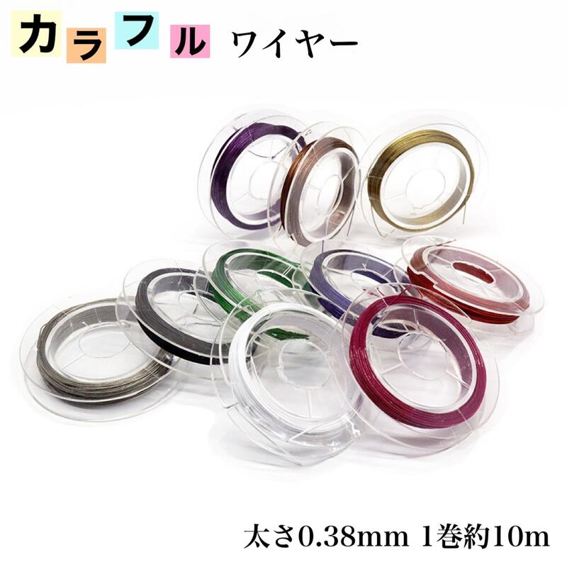 カラーラインナップを拡充して再入荷いたしました☆【1巻き/18色カラー選べる】 ステンレスカラーワイヤー 0.38mm 約10m巻 ステンレス製 ワイヤー アクセサリー用+ ハンドメイド 手芸用品 ビーズ通し ネックレス ブレスレット DIY クラフト パーツ 素材 材料