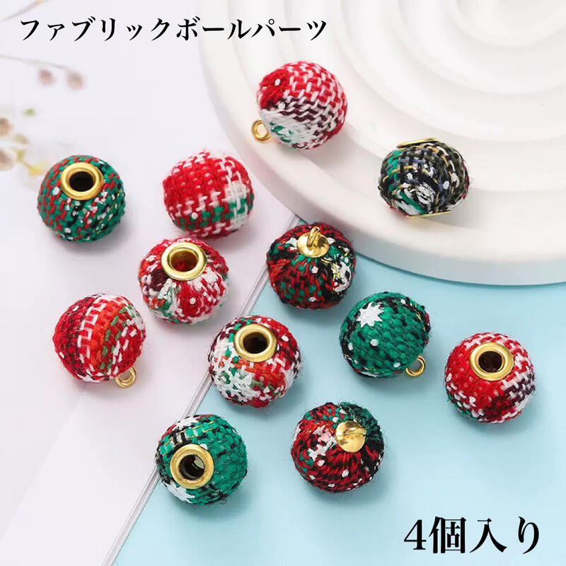 乐天商城 - 【4個入り】ファブリックボールパーツ カン付き 丸カン付 クリスマスカラー レッド グリーン チャーム ピアス イヤリング ストラップ ヘアアクセ ハンドメイド 素材 DIY かわいい
