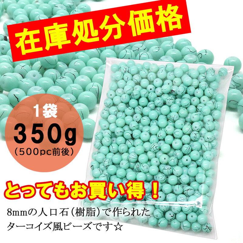 Rakuten - 【必見! 在庫処分価格】【ターコイズ風ビーズ】 ビーズブレスレット グラム売り 350g 6mm 8mm 手作り アクセサリー バングル アンクレット ピアス イヤリング DIY ハンドメイド 工作 玩具 子供 大人 男女兼用 ユニセックス