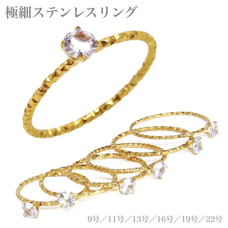 乐天商城 - 極細ステンレスリング ジルコニア1粒 指輪 華奢 シンプル レディース ゴールド シルバー 金属アレルギー対応 婚約指輪 結婚式 記念日 プレゼント ギフト 9号～22号 重ね付けOK