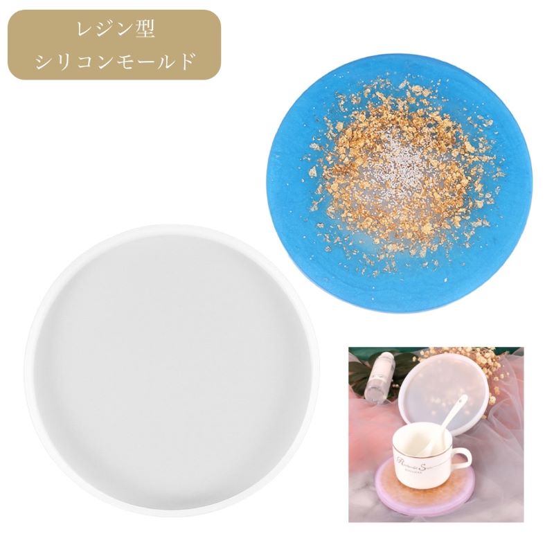 UVレジン・エポキシ樹脂・樹脂粘土・軽量粘土・オーブン粘土・ 石鹸などにご使用いただける、シリコンモールドです。 シリコン製でやわらかいので硬化後の取り外しが簡単！ 19cmと大きめサイズ！ ストーンやビーズ、ラメを入れて、 自分だけのオリジナル作品が簡単に手作りできます。 　サイズ 　19cm×19cm 　厚み：約11mm 　カラー 　クリア 　素材 　シリコン 　価格 　360円/1個 　注意事項 　・モニター環境や製造時期により、多少色味が異なる場合がございます。 　・サイズには若干の誤差がある場合がございます。 　・稀に小さな傷・歪みがある場合がございます。 　・商品改良の為、予告なく若干の仕様変更をする場合がございます。