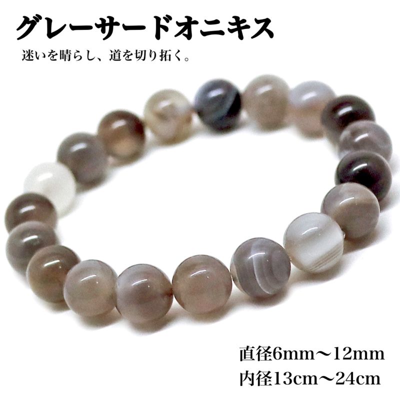 グレーサードオニキス 天然石 パワーストーン ブレスレット 灰色 スモーキー グレー 瑪瑙 縞瑪瑙 縞模..