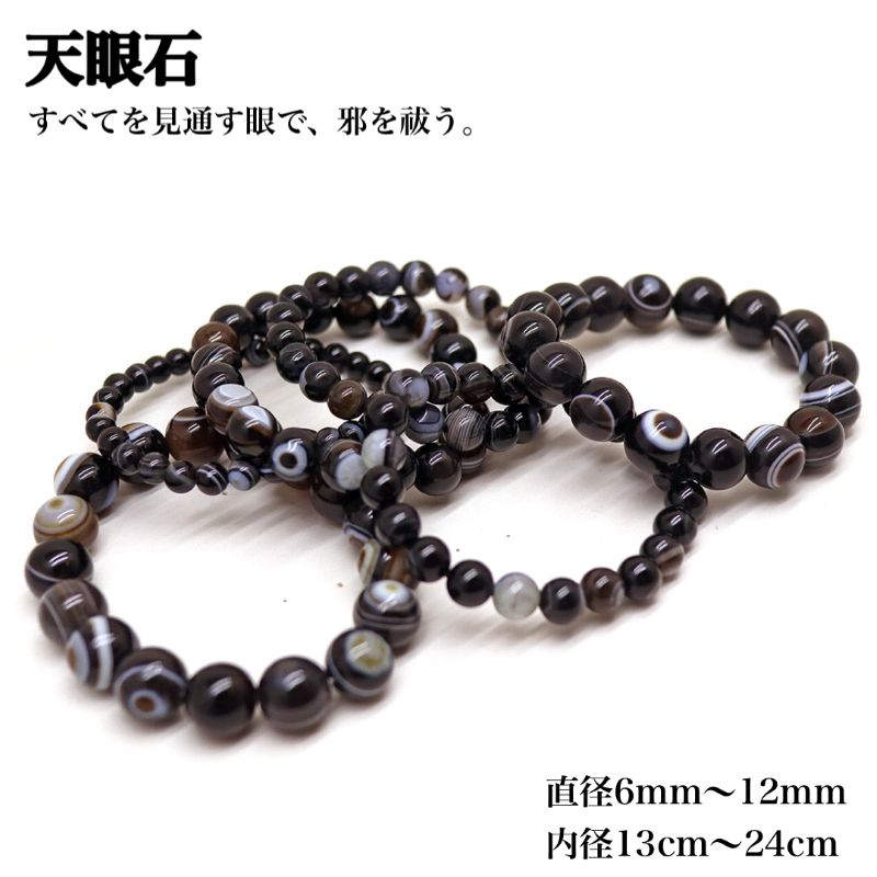 天然保証 本物 天然石 天眼石 ブレスレット 黒天眼石 黒目石 天眼模様入り 魔除け 厄除け 邪気払い お守り 浄化 パワーストーン メンズ レディース ユニセ...