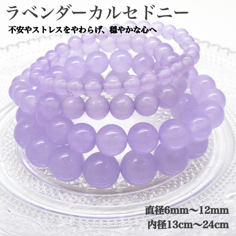 Rakuten - 【天然保証】ラベンダーカルセドニー ブレスレット 6mm 8mm 10mm 12mm 内径13cm〜24cm 天然石 パワーストーン 愛情 癒し 人間関係 円満 ストレス緩和 プレゼント 卸売
